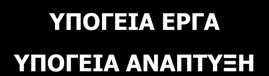ΥΠΟΓΕΙΑ ΕΡΓΑ ΥΠΟΓΕΙΑ ΑΝΑΠΤΥΞΗ A.