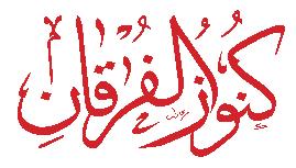 \ ه???ذا الع???دد العدد الثامن / آب - رمضان 2011 م / 1432 ه مجلة شهرية أهال بالضيف الكريم أ.