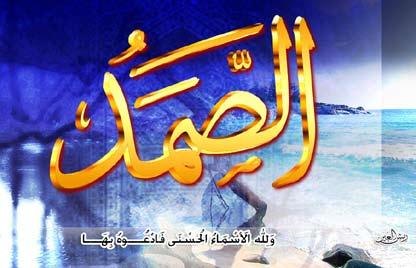 و ل ل ه األ س م اء ال ح س ن ى ف اد ع وه ب ه ا و ذ ر وا ال ذ ين ي ل ح د ون ف ي أ س م ائ ه س ي ج ز و ن م ا ك ان وا ي ع م ل ون مع أسم جديد من أسماء الله الحسنى واالسم هو اسم الصمد وكل كم يقرأ سورة
