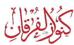 مؤسسة الفرقان لتحفيظ القرآن تهنئ العالم اإلسالمي عامة وقراء مجلة كنوز الفرقان خاصة بحلول شهر رمضان المبارك أعاده اهلل علينا باألمن واالمان والسلم واإلسالم إجابات مسابقة العدد السابع 1.