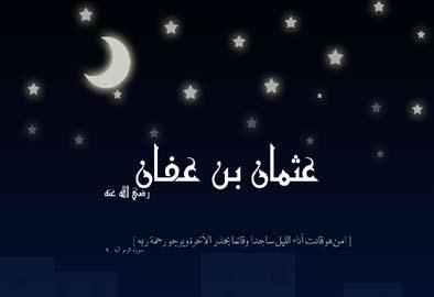 عثمان بن عفان الخليفة الثالث: )ذا النورين( إنه الصحابي الجليل عثمان بن عفان-رضي الله عنه- بشره النبي بالجنة ووعده بالشهادة ومات وهو راض عنه وجهز جيش العسرة وتزوج من ابنتي رسول الله وكان ثالث الخلفاء