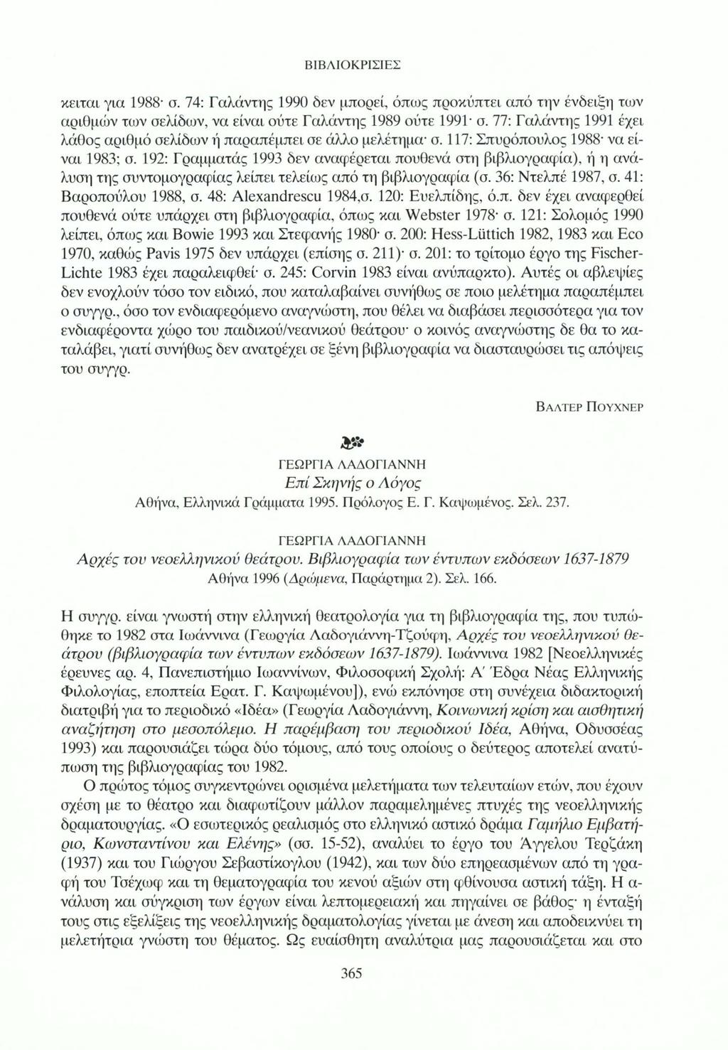 κειται για 1988' σ. 74: Γαλάντης 1990 δεν μπορεί, όπως προκύπτει από την ένδειξη των αριθμών των σελίδων, να είναι ούτε Γαλάντης 1989 ούτε 199Γ σ.
