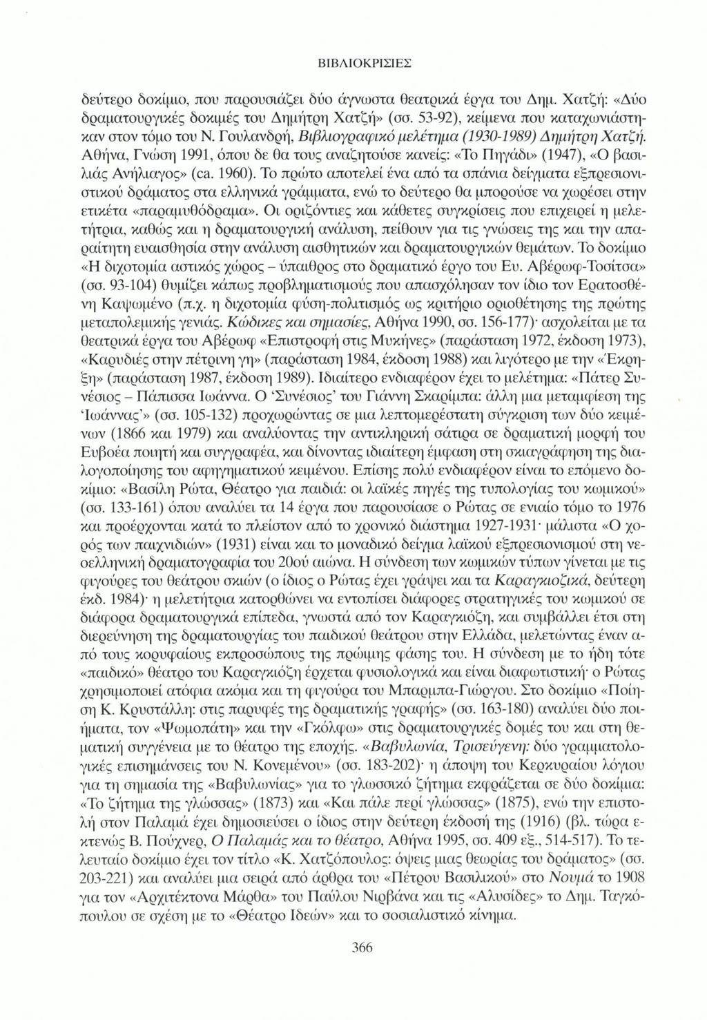 δεύτερο δοκίμιο, που παρουσιάζει δύο άγνωστα θεατρικά έργα του Δημ. Χατζή: «Δύο δραματουργικές δοκιμές του Δημήτρη Χατζή» (σσ. 53-92), κείμενα που καταχωνιάστηκαν στον τόμο του Ν.