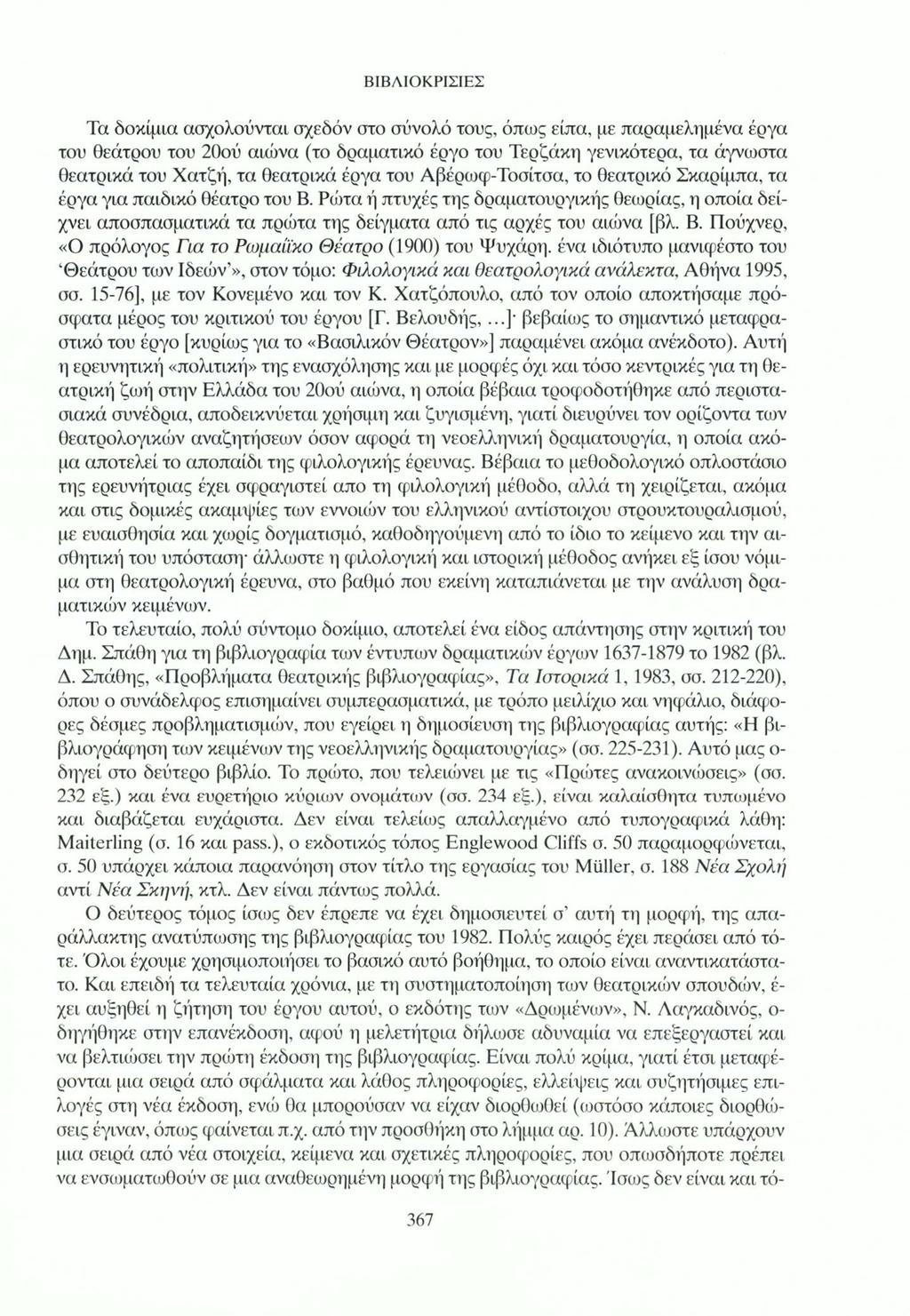 Τα δοκίμια ασχολούνται σχεδόν στο σύνολό τους, όπως είπα, με παραμελημένα έργα του θεάτρου του 20ού αιώνα (το δραματικό έργο του Τερζάκη γενικότερα, τα άγνωστα θεατρικά του Χατζή, τα θεατρικά έργα