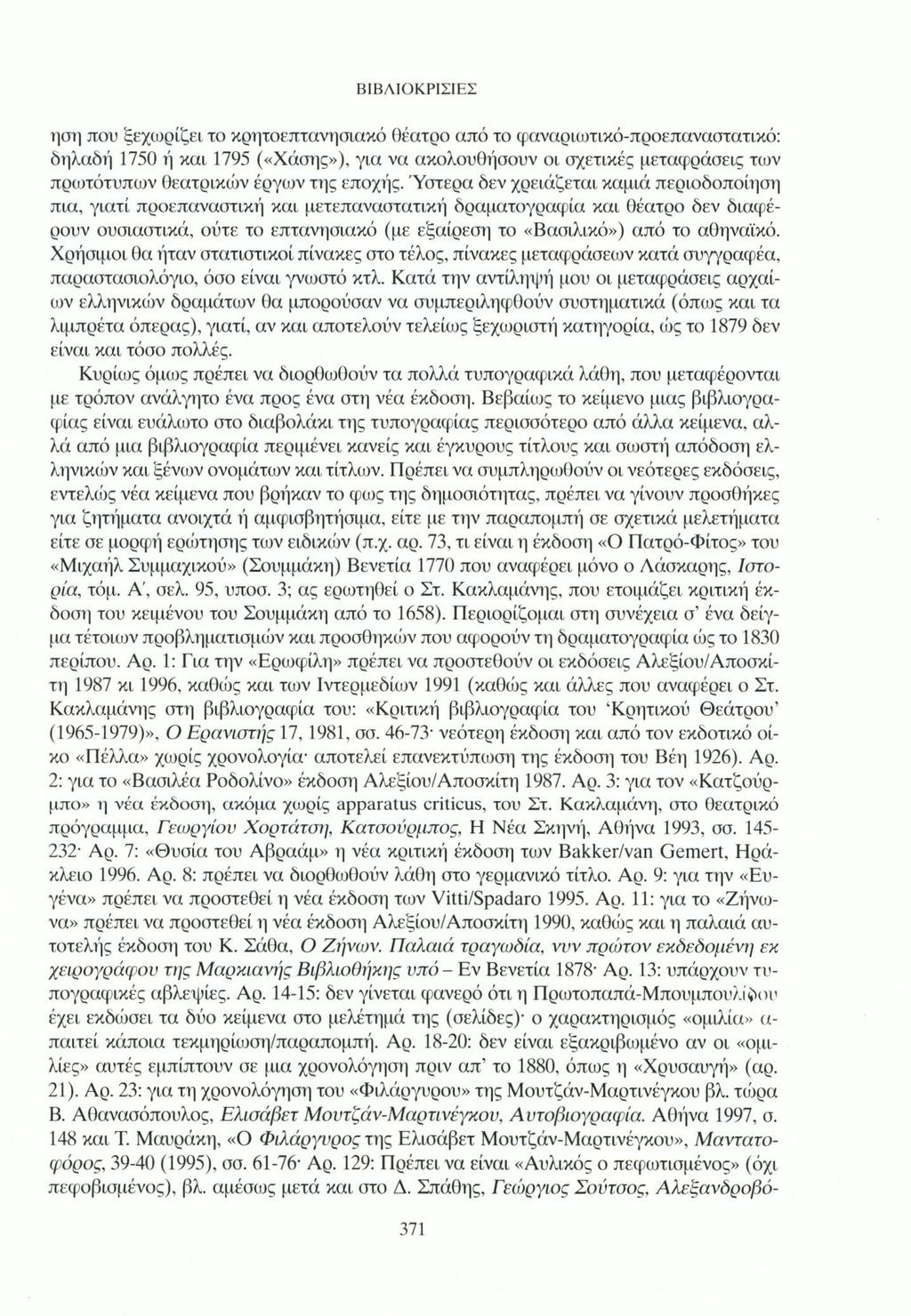 ηση που ξεχωρίζει το κρητοεπτανησιακό θέατρο από το φαναριωτικό-προεπαναστατικό: δηλαδή 1750 ή και 1795 («Χάσης»), για να ακολουθήσουν οι σχετικές μεταφράσεις των πρωτότυπων θεατρικών έργων της