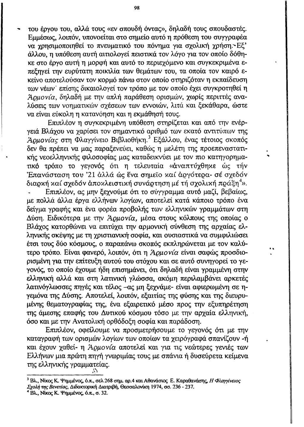 9 8 -* του έργου του, α λλά τους «εν σπουδή όντας», δηλαδή τους σπουδαστές.