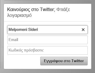 1 Πώς να δημιουργήσω το Προφίλ μου και να γίνω μέλος στο Twitter; 25 1 Εικόνα 1.10 Το ϖεδίο Πλήρες όνομα συμϖληρωμένο 2.