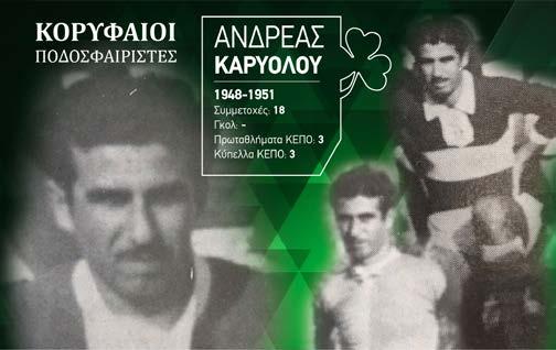 ΡΕΤΡΟ: ΚΟΡΥΦΑΙΟΙ ΠΟΔΟΣΦΑΙΡΙΣΤΕΣ ΑΝΔΡΕΑΣ ΚΑΡΥΟΛΟΥ Εκ των ιδρυτών του συλλόγου, ιστορική φυσιογνωμία στα δρώμενα της ΟΜΟΝΟΙΑΣ.