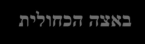 ציאנופיצין ובסינתזה של פיקוציאנינים באצה הכחולית Aphanizomenon ovalisporum תחום דעת: