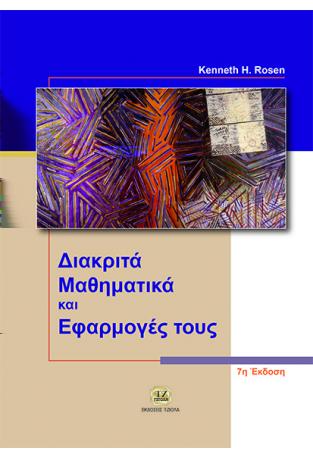 Γνωριµία ιακριτά Μαθηµατικά Ορέστης Τελέλης telelis@unipi.gr Τµήµα Ψηφιακών Συστηµάτων, Πανεπιστήµιο Πειραιώς ιδάσκων: Ορέστης Τελέλης e-mail: telelis@unipi.gr Ωρες γραφείου (502, Γρ.