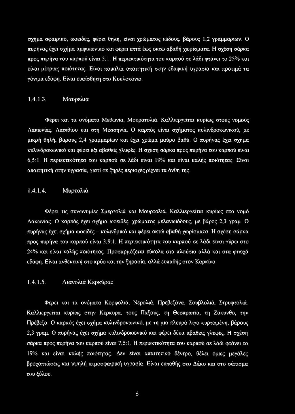 Είναι ποικιλία απαιτητική στην εδαφική υγρασία και προτιμά τα γόνιμα εδάφη. Είναι ευαίσθητη στο Κυκλοκόνιο. 1.4.1.3. Μαυρελιά Φέρει και τα ονόματα Μεθωνία, Μουρατολιά.