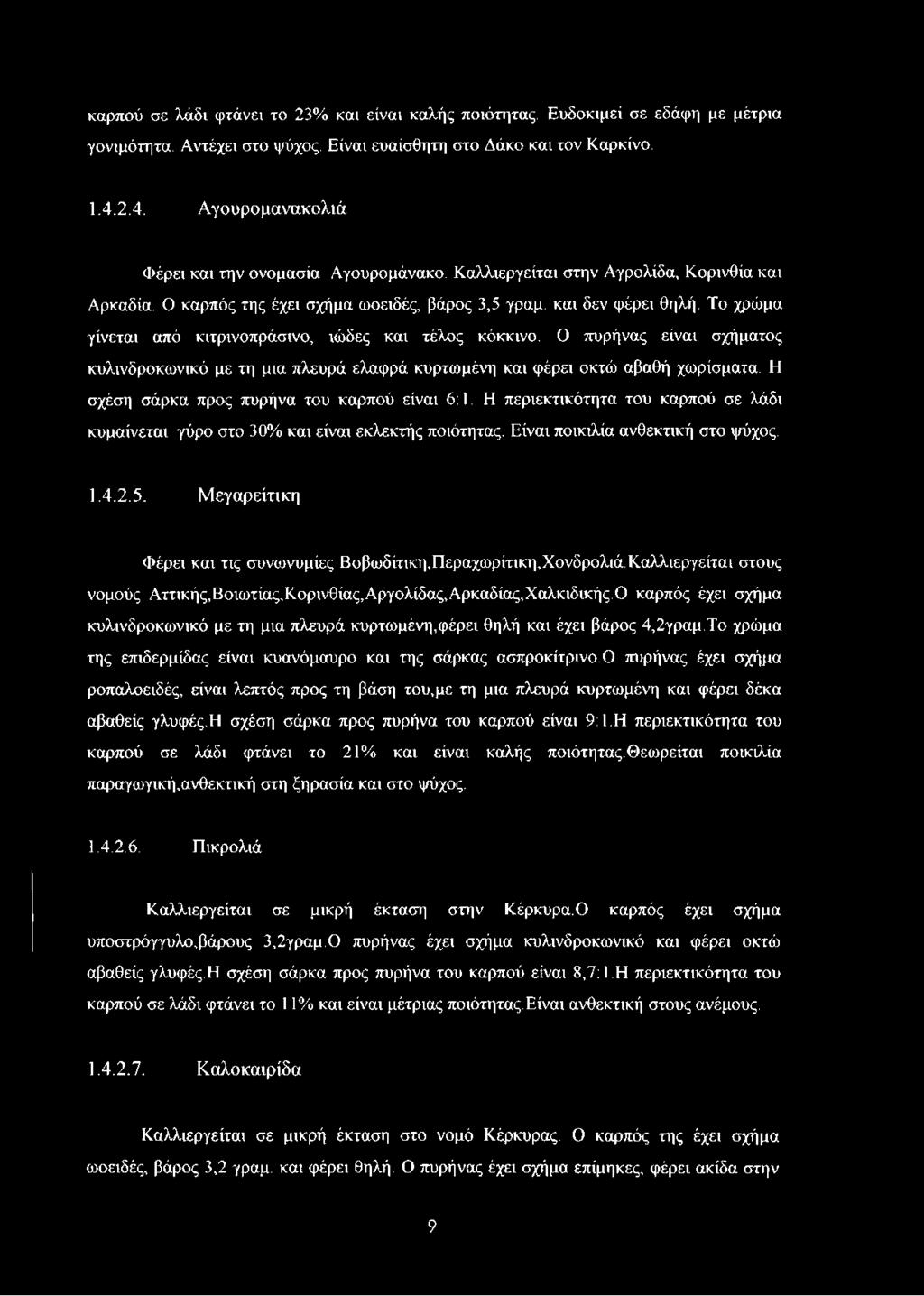 Το χρώμα γίνεται από κιτρινοπράσινο, ιώδες και τέλος κόκκινο. Ο πυρήνας είναι σχήματος κυλινδροκωνικό με τη μια πλευρά ελαφρά κυρτωμένη και φέρει οκτώ αβαθή χωρίσματα.