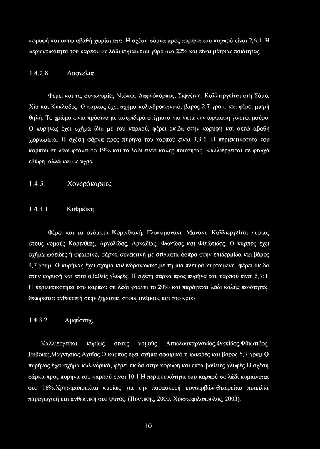 Το χρώμα είναι πράσινο με ασπριδερά στίγματα και κατά την ωρίμαση γίνεται μαύρο. Ο πυρήνας έχει σχήμα ίδιο με του καρπού, φέρει ακίδα στην κορυφή και οκτώ αβαθή χωρίσματα.