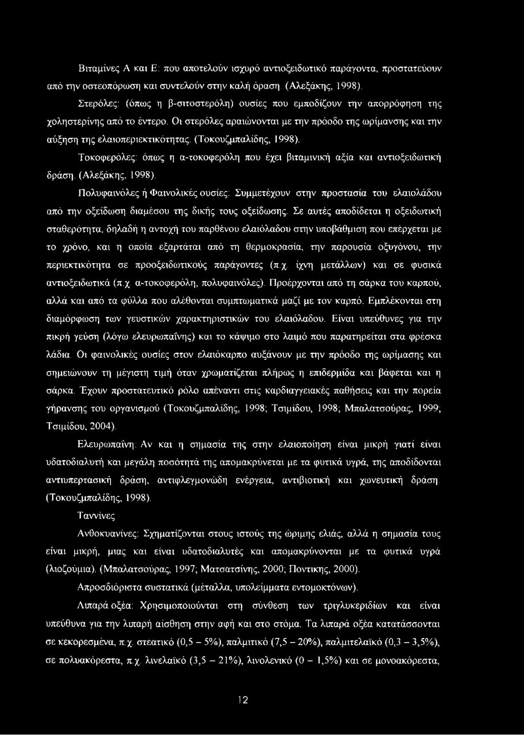 (Τοκουζμπαλίδης, 1998). Τοκοφερόλες: όπως η α-τοκοφερόλη που έχει βιταμινική αξία και αντιοξειδωτική δράση. (Αλεξάκης, 1998).