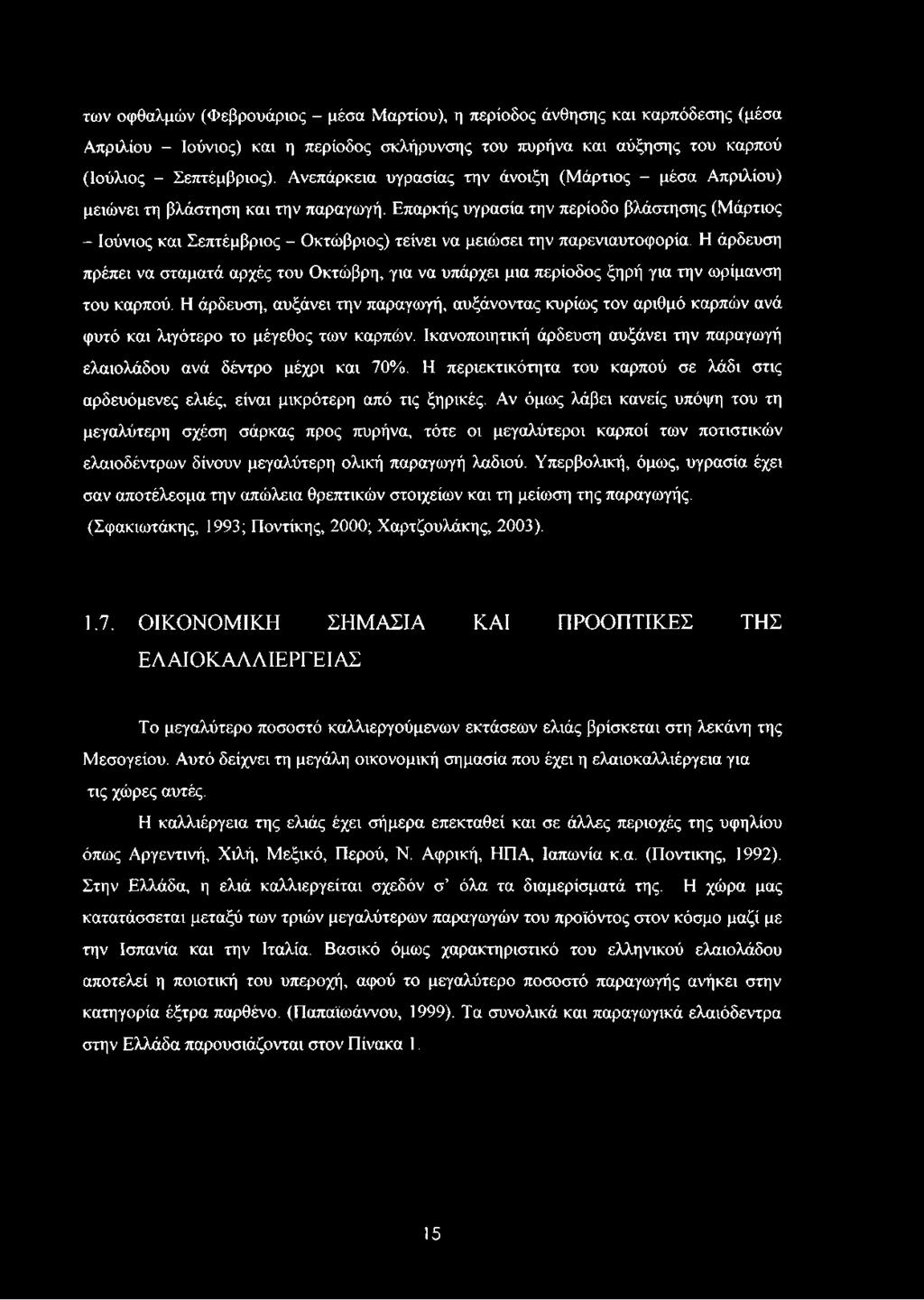 Επαρκής υγρασία την περίοδο βλάστησης (Μάρτιος - Ιούνιος και Σεπτέμβριος - Οκτώβριος) τείνει να μειώσει την παρενιαυτοφορία.