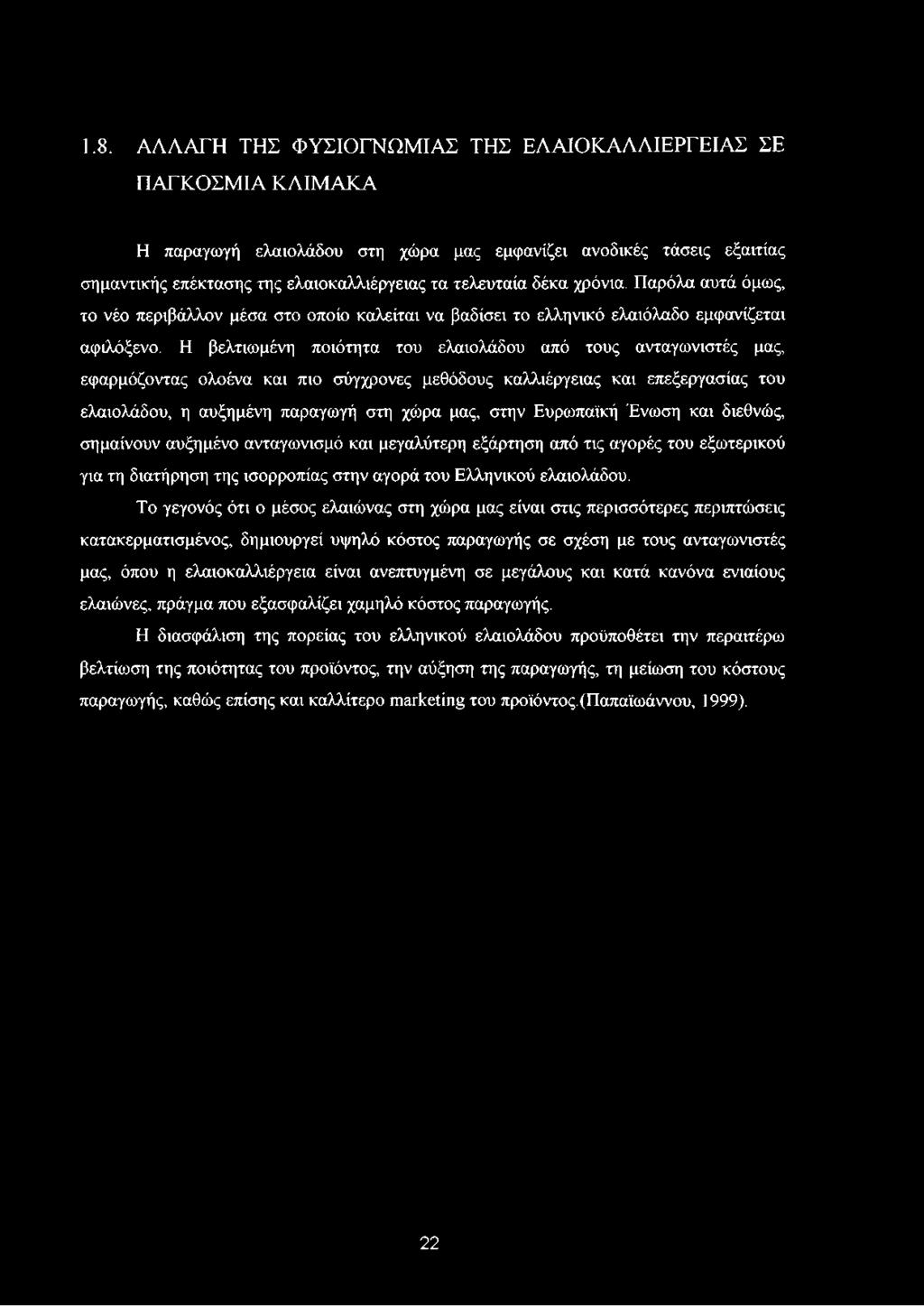 1.8. ΑΛΛΑΓΗ ΤΗΣ ΦΥΣΙΟΓΝΩΜΙΑΣ ΤΗΣ ΕΛΑΙΟΚΑΛΛΙΕΡΓΕΙΑΣ ΣΕ ΠΑΓΚΟΣΜΙΑ ΚΛΙΜΑΚΑ Η παραγωγή ελαιολάδου στη χώρα μας εμφανίζει ανοδικές τάσεις εξαιτίας σημαντικής επέκτασης της ελαιοκαλλιέργειας τα τελευταία