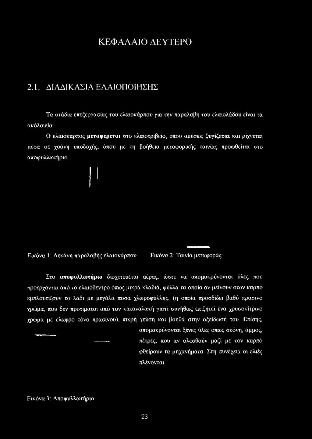 ελαιόκαρπος μεταφέρεται στο ελαιοτριβείο, όπου αμέσως ζυγίζεται και ρίχνεται μέσα σε χοάνη υποδοχής, όπου με τη