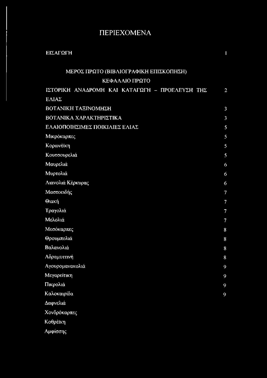 Μαυρελιά Μυρτολιά Λιανολιά Κέρκυρας Μαστοειδής Θιακή Τ ραγολχά Μελολιά Μεσόκαρπες Θρουμπολιά Βαλανολιά Αδραμυττινή