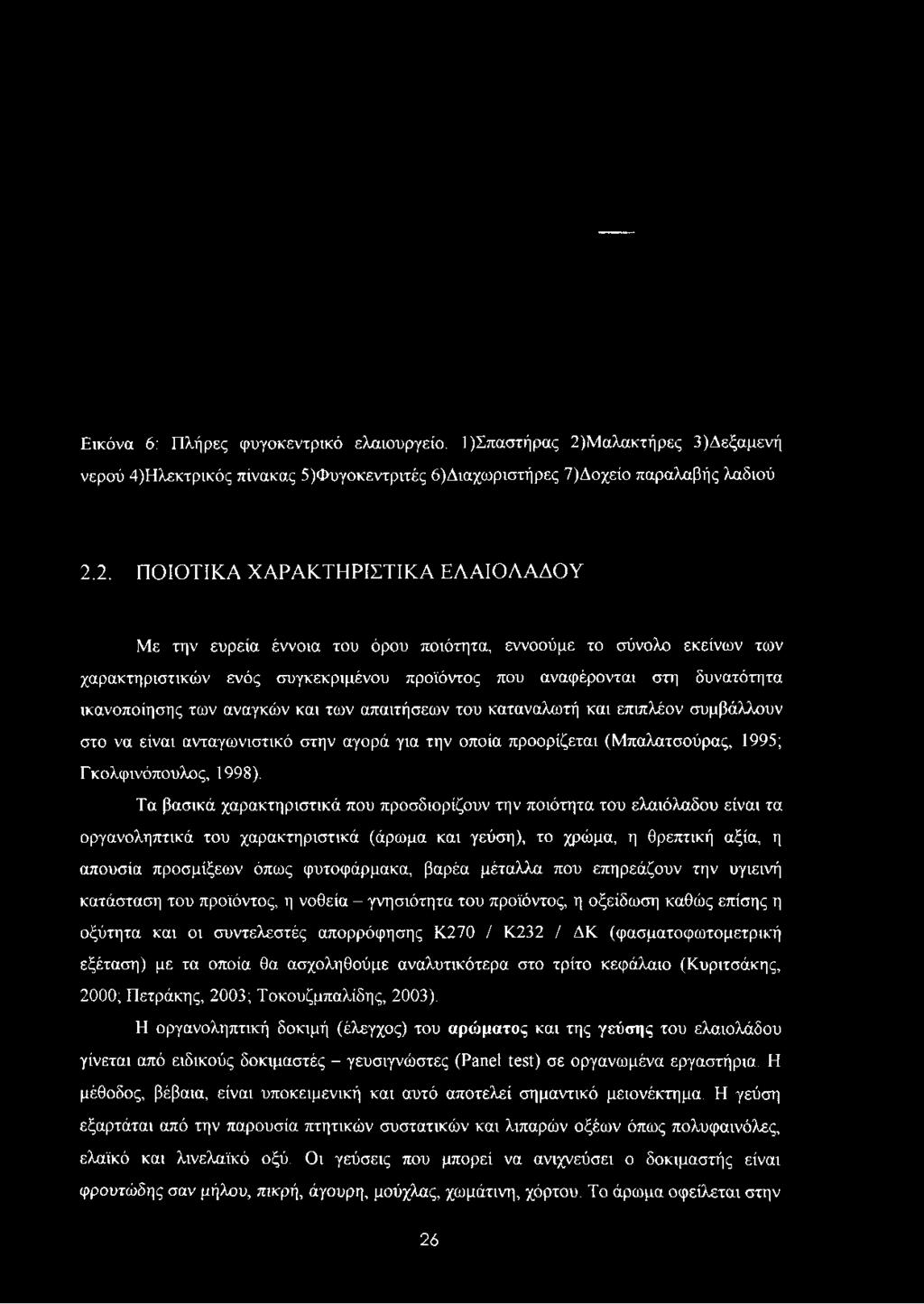2. ΠΟΙΟΤΙΚΑ ΧΑΡΑΚΤΗΡΙΣΤΙΚΑ ΕΛΑΙΟΛΑΔΟΥ Με την ευρεία έννοια του όρου ποιότητα, εννοούμε το σύνολο εκείνων των χαρακτηριστικών ενός συγκεκριμένου προϊόντος που αναφέρονται στη δυνατότητα ικανοποίησης