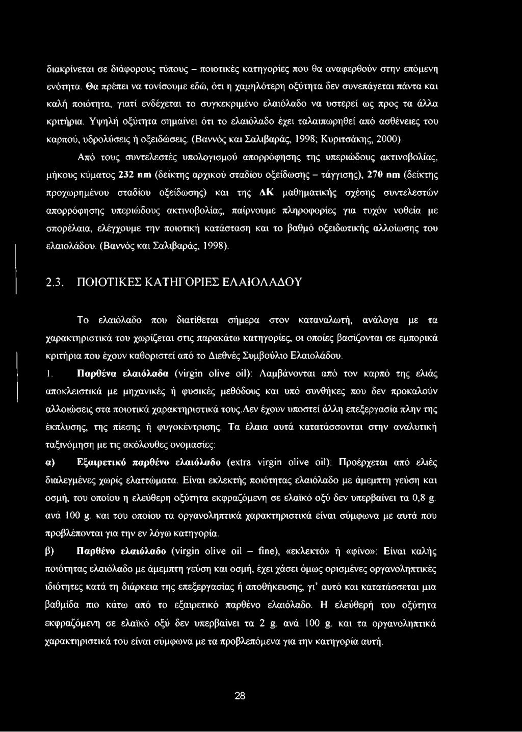Υψηλή οξύτητα σημαίνει ότι το ελαιόλαδο έχει ταλαιπωρηθεί από ασθένειες του καρπού, υδρολύσεις ή οξειδώσεις. (Βαννός και Σαλιβαράς, 1998; Κυριτσάκης, 2000).