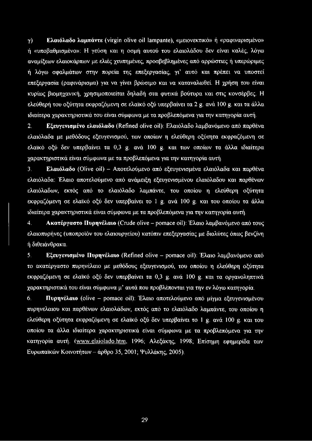 Η χρήση του είναι κυρίως βιομηχανική, χρησιμοποιείται δηλαδή στα φυτικά βούτυρα και στις κονσέρβες. Η ελεύθερή του οξύτητα εκφραζόμενη σε ελαϊκό οξύ υπερβαίνει τα 2 g. ανά 100 g.
