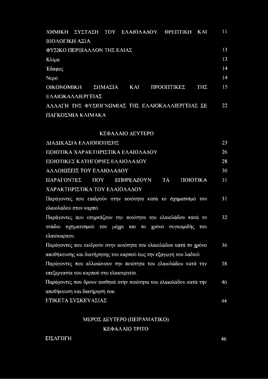 ΔΕΥΤΕΡΟ ΔΙΑΔΙΚΑΣΙΑ ΕΛΑΙΟΠΟΙΗΣΗΣ ΠΟΙΟΤΙΚΑ ΧΑΡΑΚΤΗΡΙΣΤΙΚΑ ΕΛΑΙΟΛΑΔΟΥ ΠΟΙΟΤΙΚΕΣ ΚΑΤΗΓΟΡΙΕΣ ΕΛΑΙΟΛΑΔΟΥ ΑΛΛΟΙΩΣΕΙΣ ΤΟΥ ΕΛΑΙΟΛΑΔΟΥ ΠΑΡΑΓΟΝΤΕΣ ΠΟΥ ΕΠΗΡΕΑΖΟΥΝ ΤΑ ΠΟΙΟΤΙΚΑ ΧΑΡΑΚΤΗΡΙΣΤΙΚΑ ΤΟΥ ΕΛΑΙΟΛΑΔΟΥ