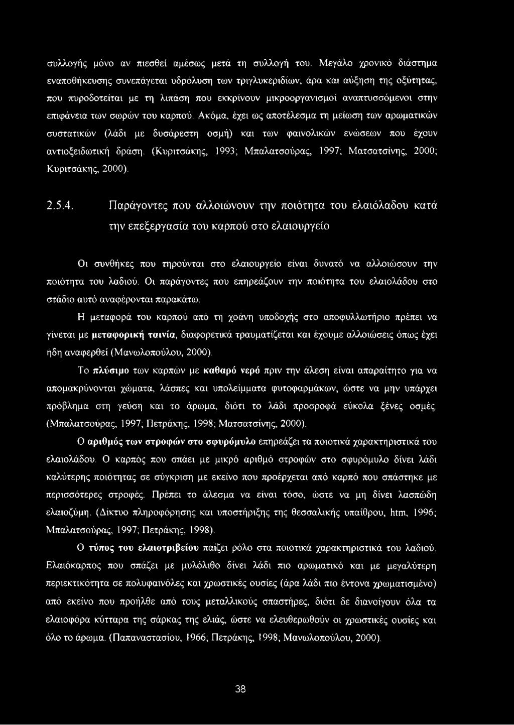 των σωρών του καρπού. Ακόμα, έχει ως αποτέλεσμα τη μείωση των αρωματικών συστατικών (λάδι με δυσάρεστη οσμή) και των φαινολικών ενώσεων που έχουν αντιοξειδωτική δράση.