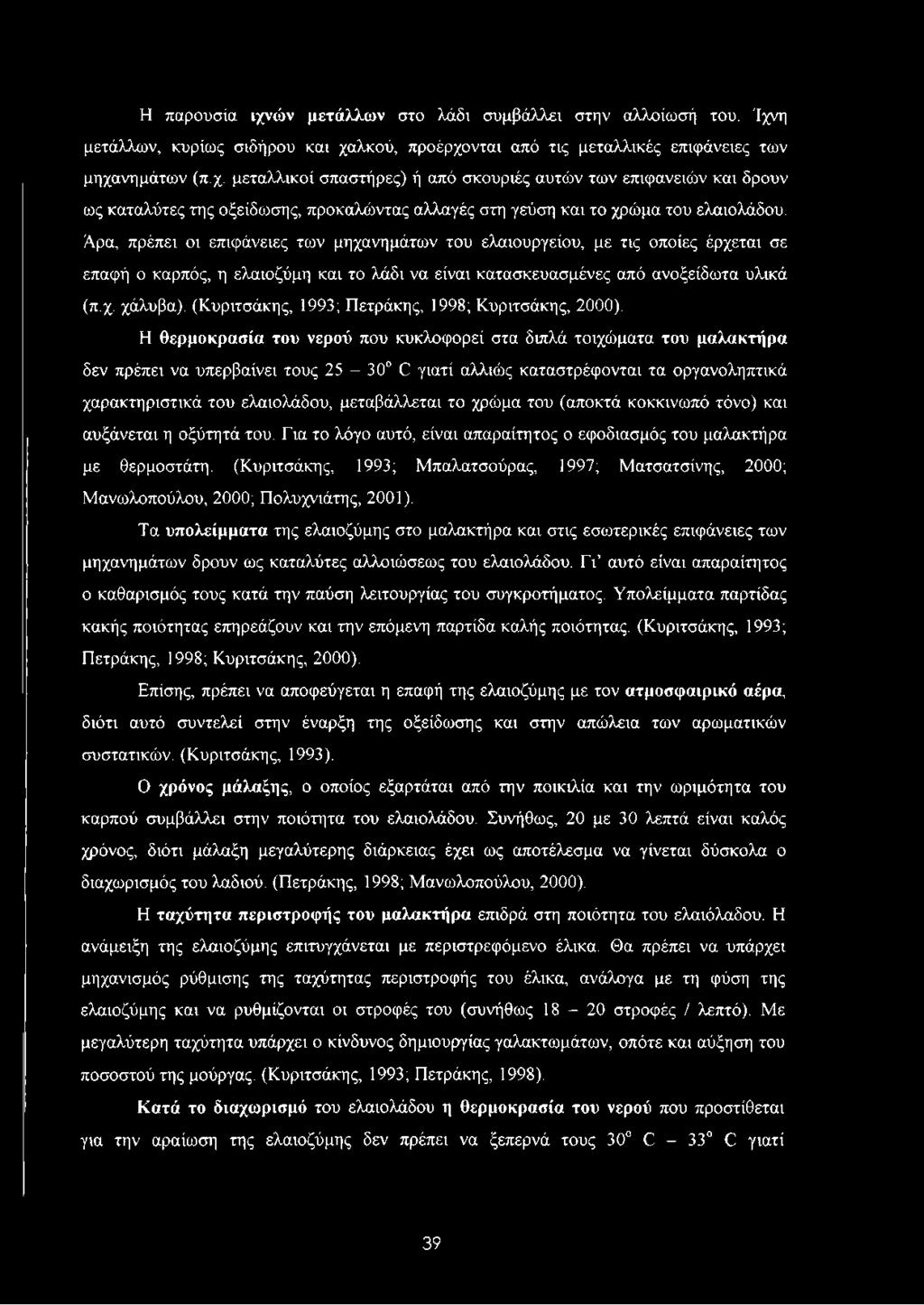 (Κυριτσάκης, 1993; Πετράκης, 1998; Κυριτσάκης, 2000).