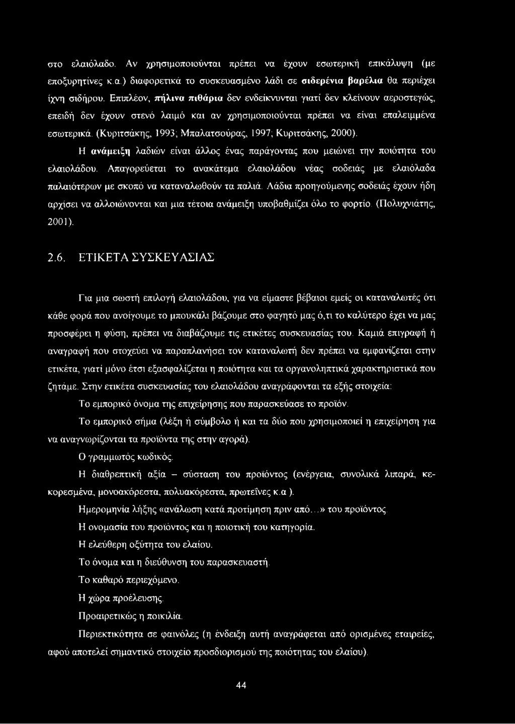 (Κυριτσάκης, 1993; Μπαλατσούρας, 1997; Κυριτσάκης, 2000). Η ανάμειξη λαδιών είναι άλλος ένας παράγοντας που μειώνει την ποιότητα του ελαιολάδου.