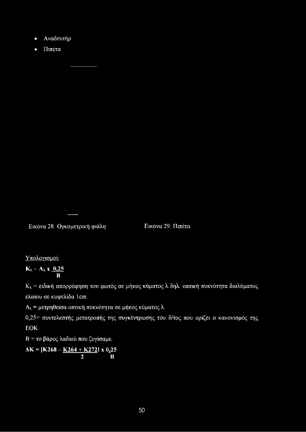 Πιπέτα Υπολογισμοί: Κ). - Α).