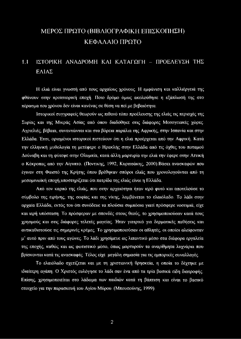 Ιστορικοί συγγραφείς θεωρούν ως πιθανό τόπο προέλευσης της ελιάς τις περιοχές της Συρίας και της Μικράς Ασίας από όπου διαδόθηκε στις διάφορες Μεσογειακές χώρες.