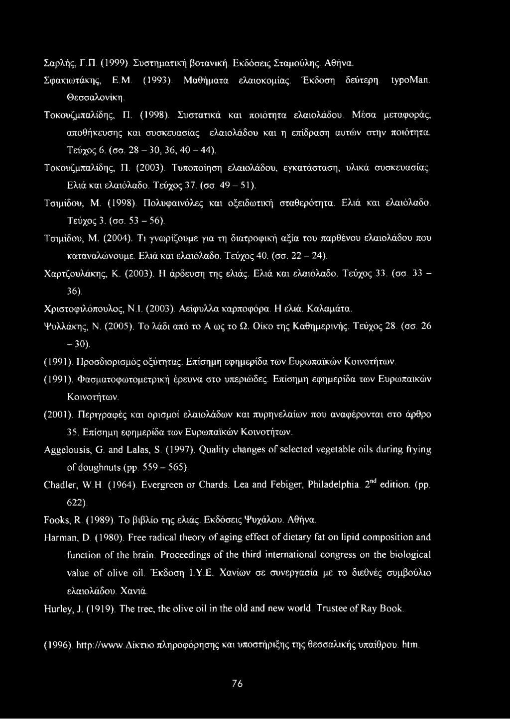 Τυποποίηση ελαιολάδου, εγκατάσταση, υλικά συσκευασίας. Ελιά και ελαιόλαδο. Τεύχος 37. (σσ. 49-51). Τσιμίδου, Μ. (1998). Πολυφαινόλες και οξειδωτική σταθερότητα. Ελιά και ελαιόλαδο. Τεύχος 3. (σσ. 53-56).