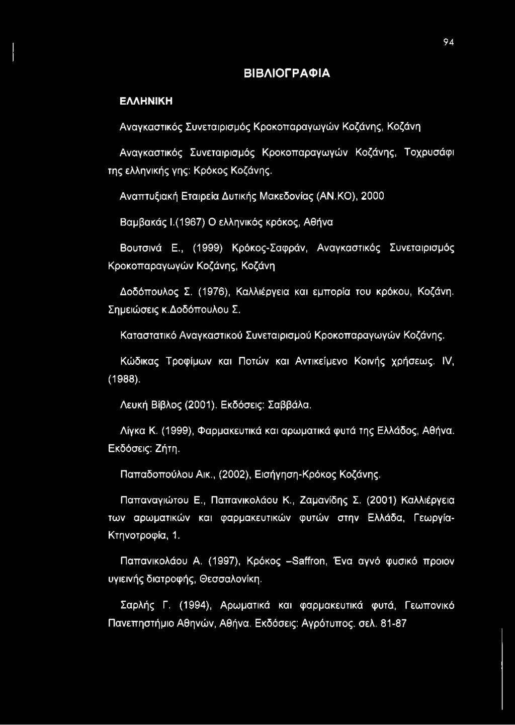 , (1999) Κρόκος-Σαφράν, Αναγκαστικός Συνεταιρισμός Κροκοπαραγωγών Κοζάνης, Κοζάνη Δοδόπουλος Σ. (1976), Καλλιέργεια και εμπορία του κρόκου, Κοζάνη. Σημειώσεις κ.δοδόπουλου Σ.