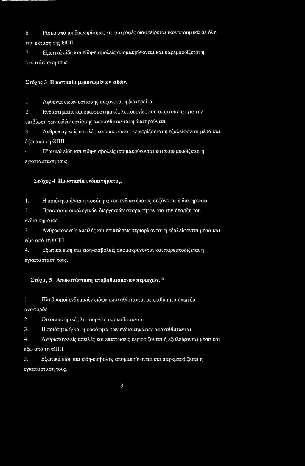 6. Ρίσκο από μη διαχειρίσιμες καταστροφές διασπείρεται ικανοποιητικά σε όλη την έκταση της ΘΠΠ. 7. Εξωτικά είδη και είδη-εισβολείς απομακρύνονται και παρεμποδίζεται η εγκατάσταση τους.