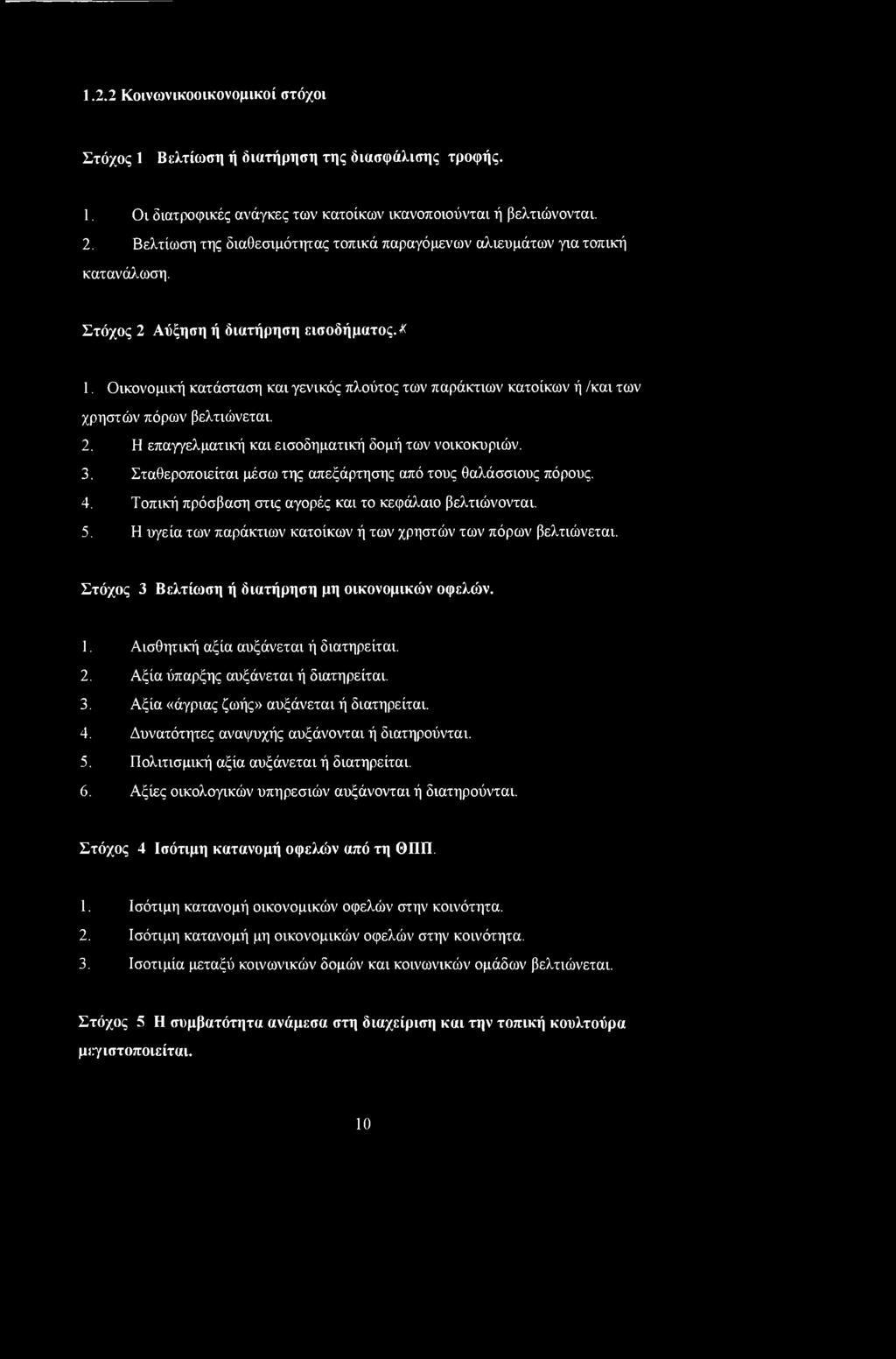 Οικονομική κατάσταση και γενικός πλούτος των παράκτιων κατοίκων ή /και των χρηστών πόρων βελτιώνεται. 2. Η επαγγελματική και εισοδηματική δομή των νοικοκυριών. 3.