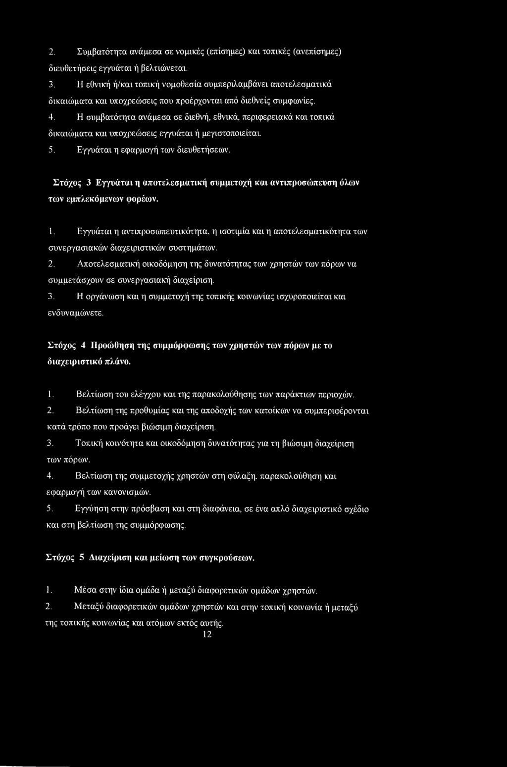 Η συμβατότητα ανάμεσα σε διεθνή, εθνικά, περιφερειακά και τοπικά δικαιώματα και υποχρεώσεις εγγυάται ή μεγιστοποιείται. 5. Εγγυάται η εφαρμογή των διευθετήσεων.