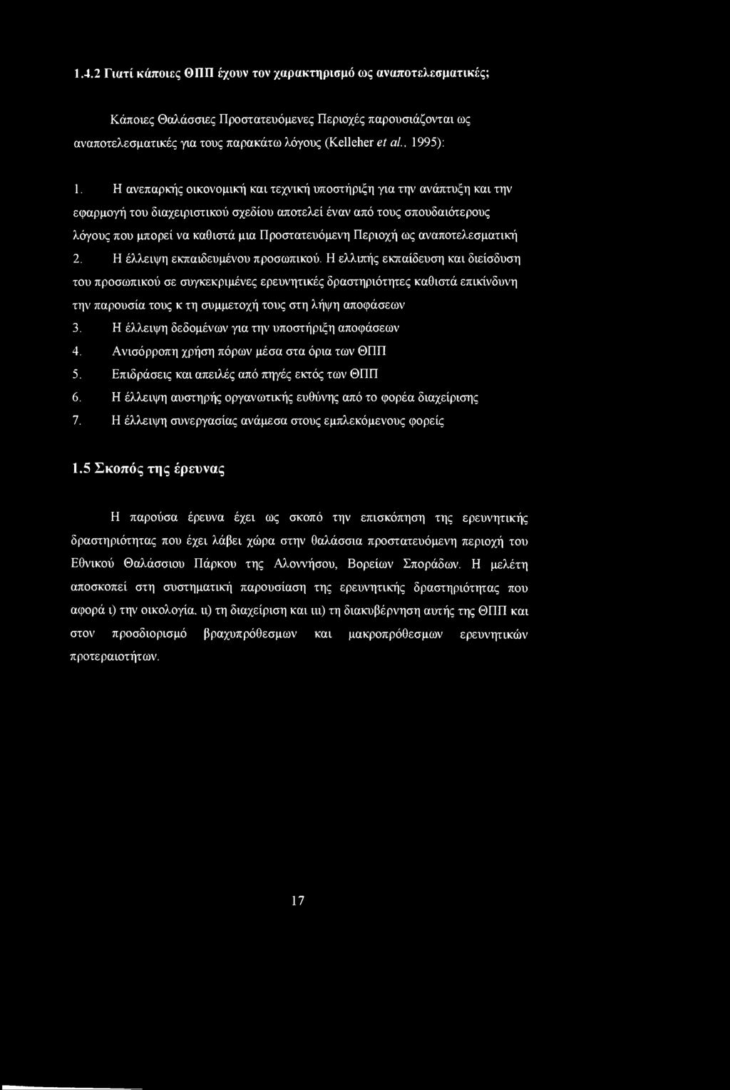 Περιοχή ως αναποτελεσματική 2. Η έλλειψη εκπαιδευμένου προσωπικού.
