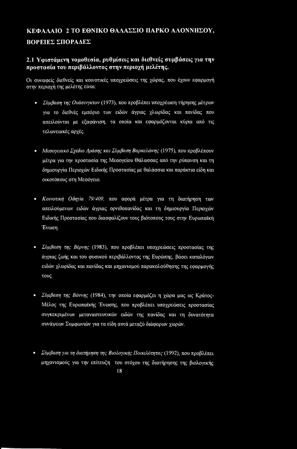 εμπόριο των ειδών άγριας χλωρίδας και πανίδας που απειλούνται με εξαφάνιση, τα οποία και εφαρμόζονται κύρια από τις τελωνειακός αρχές.