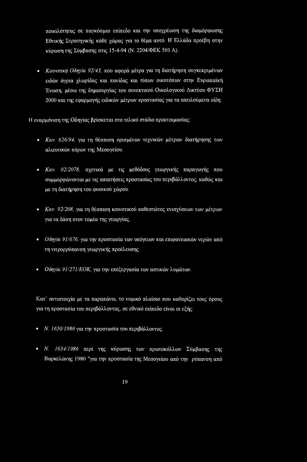 Δικτύου ΦΥΣΗ 2000 και της εφαρμογής ειδικών μέτρων προστασίας για τα απειλούμενα είδη. Η εναρμόνιση της Οδηγίας βρίσκεται στο τελικό στάδιο προετοιμασίας: Καν.