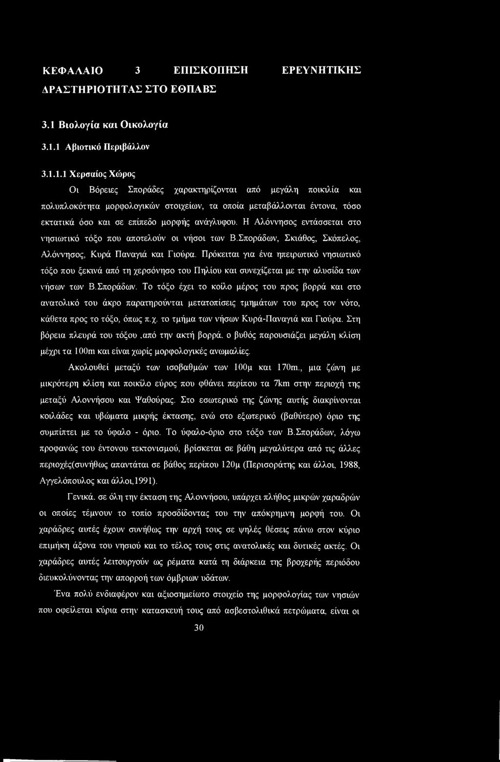 1 Αβιοτικό Περιβάλλον 3.1.1.1 Χερσαίος Χώρος Οι Βόρειες Σποράδες χαρακτηρίζονται από μεγάλη ποικιλία και πολυπλοκότητα μορφολογικών στοιχείων, τα οποία μεταβάλλονται έντονα, τόσο εκτατικά όσο και σε επίπεδο μορφής ανάγλυφου.