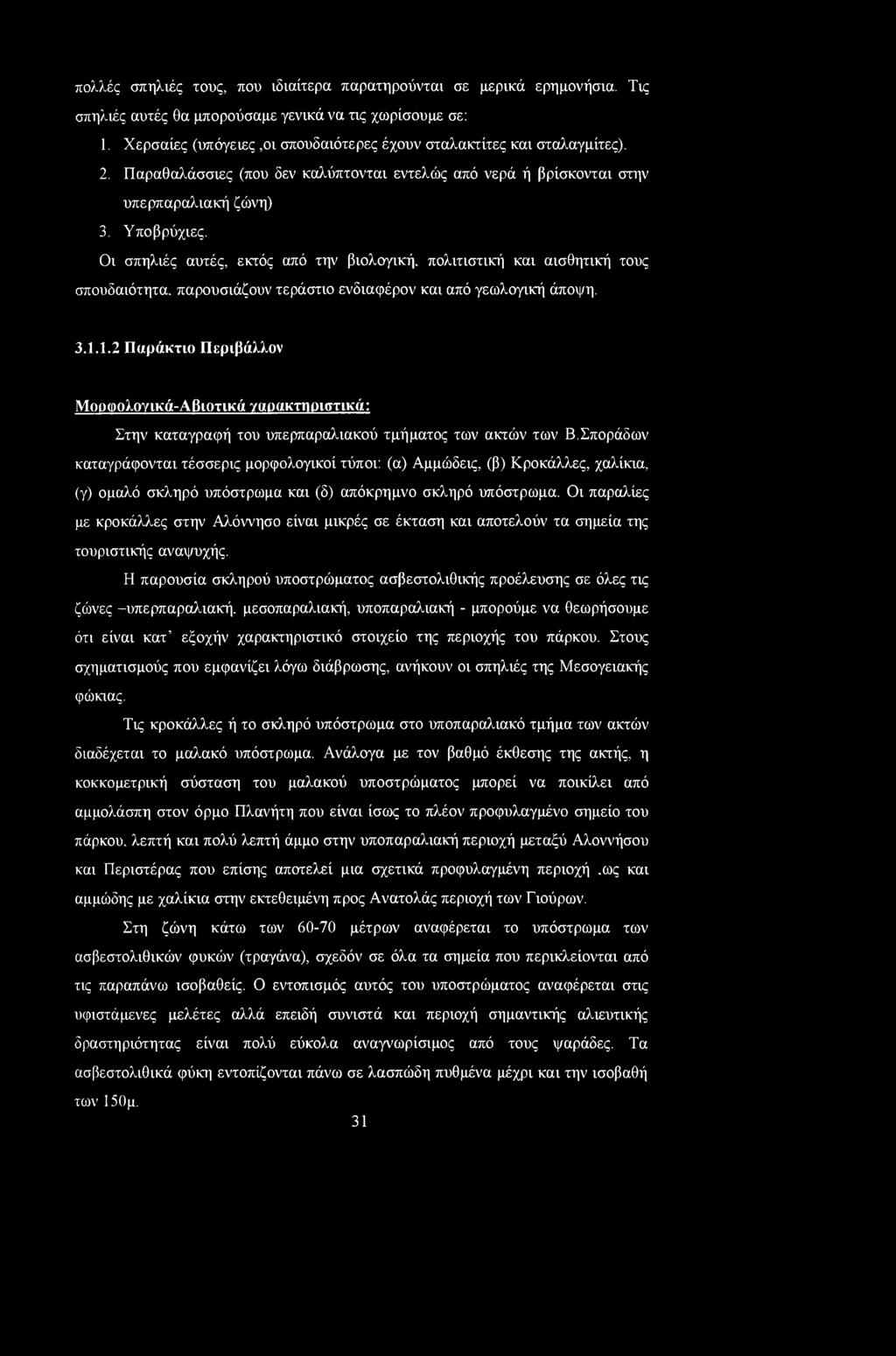 Οι σπηλιές αυτές, εκτός από την βιολογική, πολιτιστική και αισθητική τους σπουδαιότητα. παρουσιάζουν τεράστιο ενδιαφέρον και από γεωλογική άποψη. 3.1.
