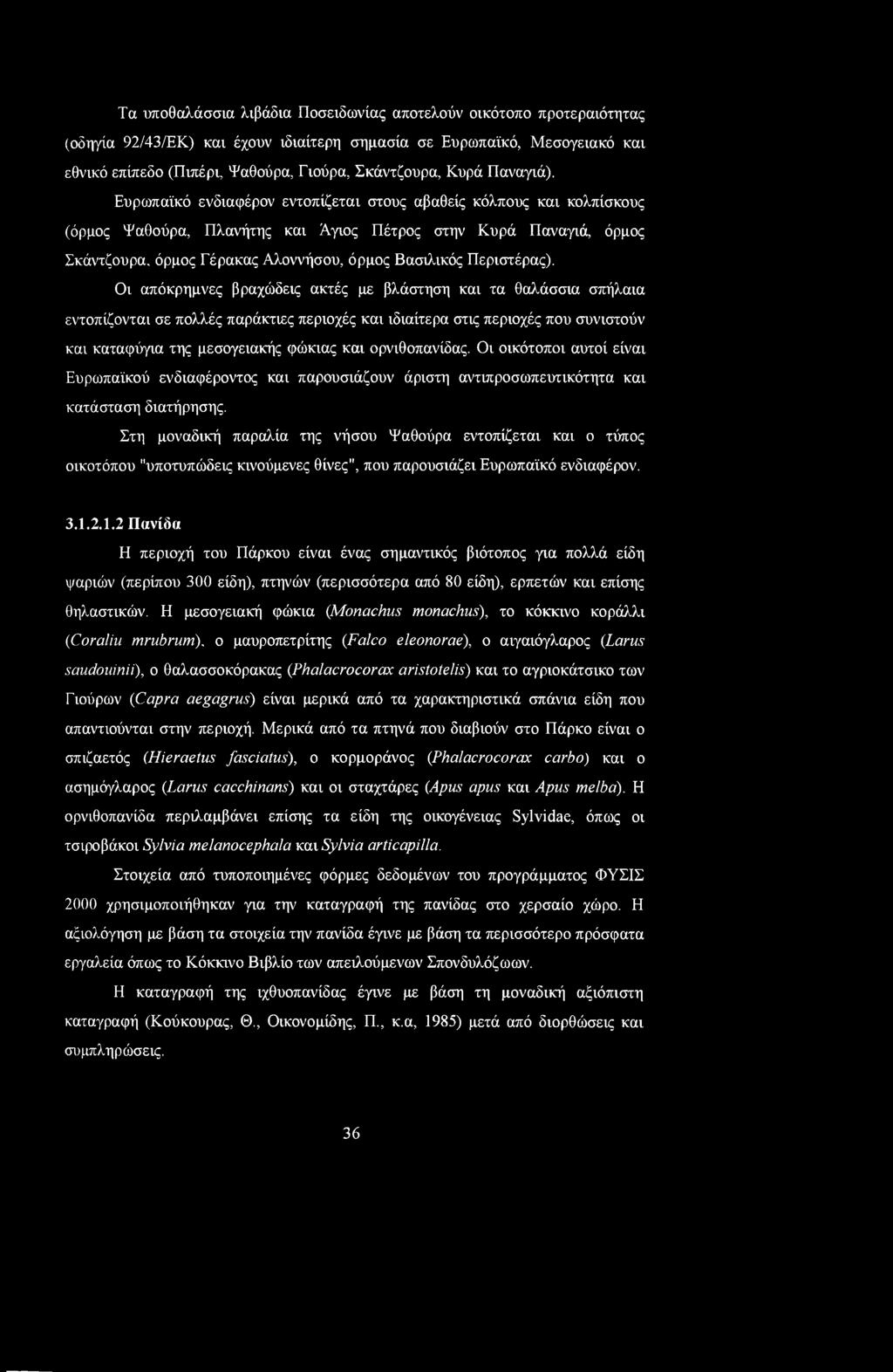 όρμος Γέρακας Αλοννήσου, όρμος Βασιλικός Περιστέρας).