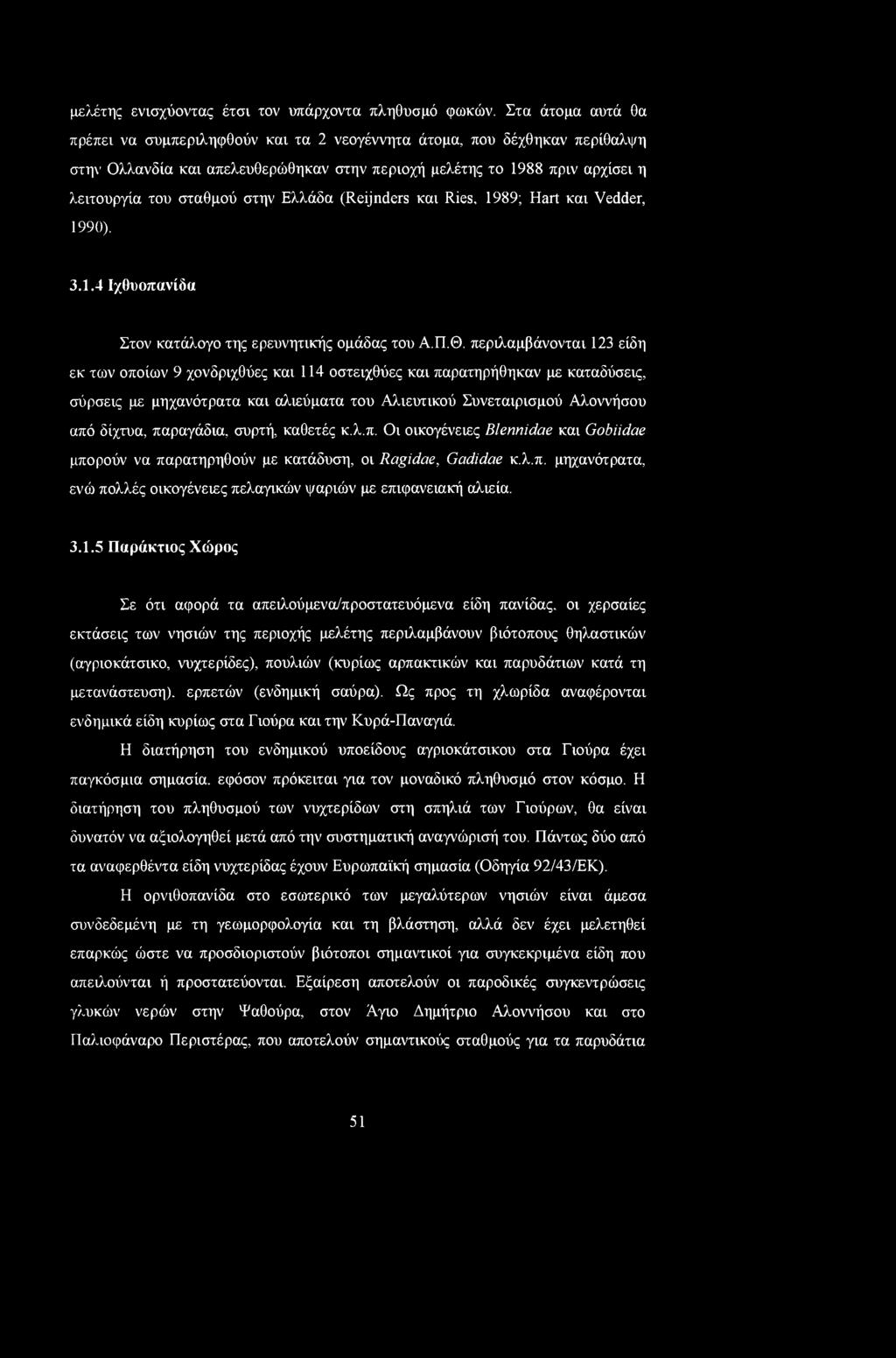 Ελλάδα (Reijnders και Ries, 1989; Hart και Vedder, 1990). 3.1.4 Ιχθυοπανίδα Στον κατάλογο της ερευνητικής ομάδας του Α.Π.Θ.