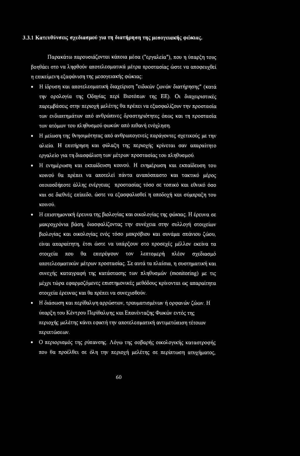 και αποτελεσματική διαχείριση "ειδικών ζωνών διατήρησης" (κατά την ορολογία της Οδηγίας περί Βιοτόπων της ΕΕ).