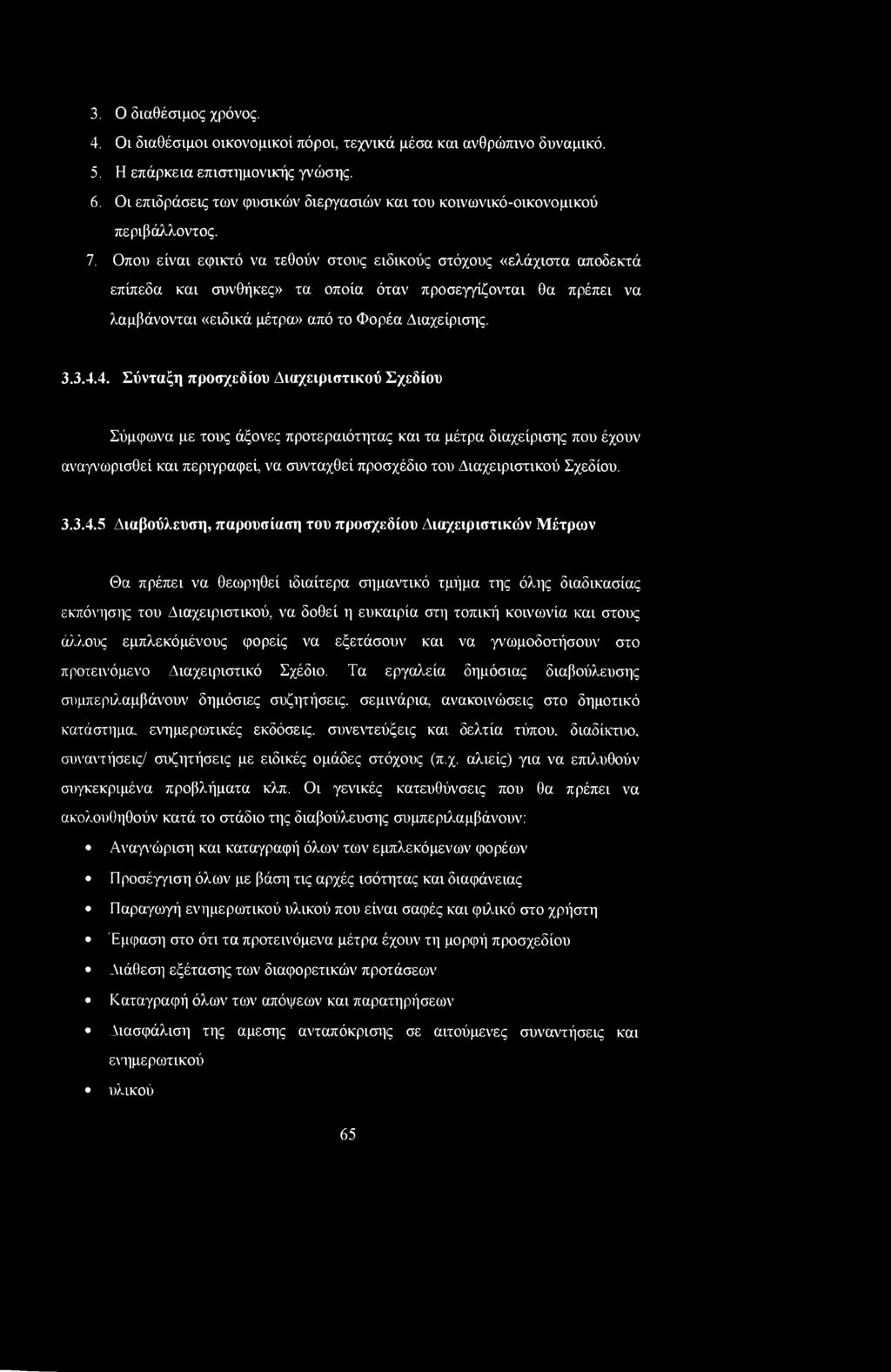 Οπου είναι εφικτό να τεθούν στους ειδικούς στόχους «ελάχιστα αποδεκτά επίπεδα και συνθήκες» τα οποία όταν προσεγγίζονται θα πρέπει να λαμβάνονται «ειδικά μέτρα» από το Φορέα Διαχείρισης. 3.3.4.