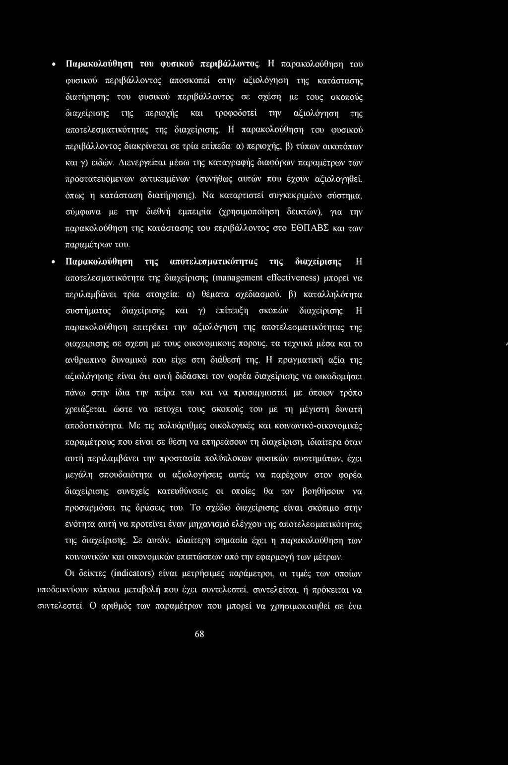 Παρακολούθηση του φυσικού περιβάλλοντος.