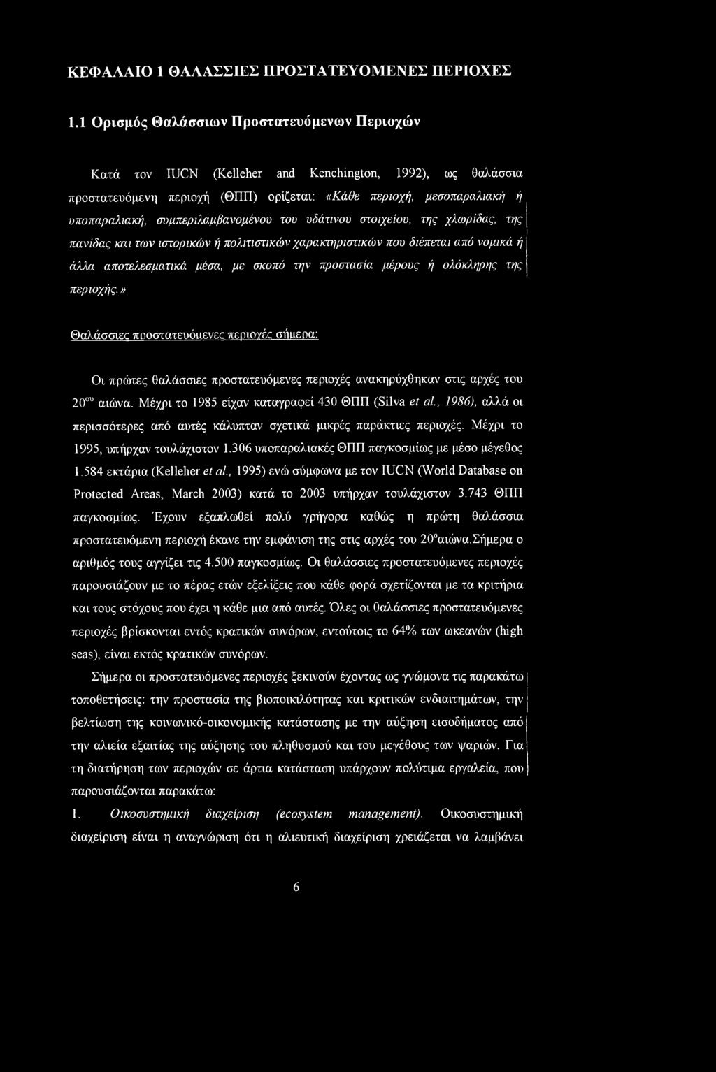 συμπεριλαμβανομένου του υδάτινου στοιχείου, της χλωρίδας, της πανίδας και των ιστορικών ή πολιτιστικών χαρακτηριστικών που διέπεται από νομικά ή άλλα αποτελεσματικά μέσα, με σκοπό την προστασία