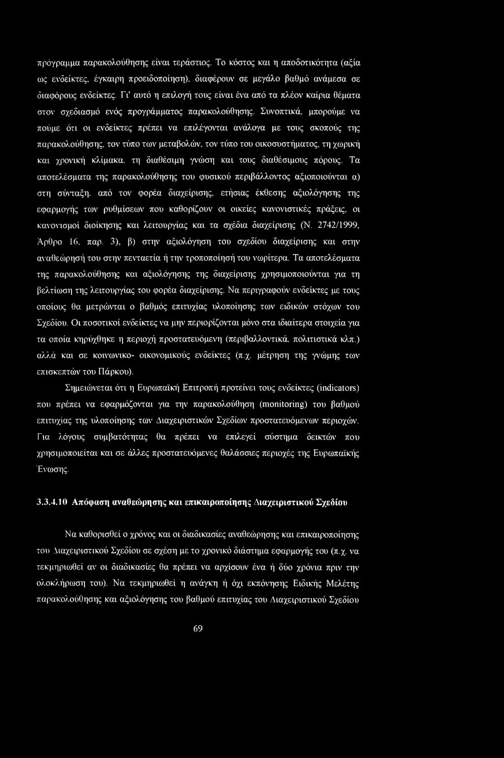 Συνοπτικά, μπορούμε να πούμε ότι οι ενόείκτες πρέπει να επιλέγονται ανάλογα με τους σκοπούς της παρακολούθησης, τον τύπο των μεταβολών, τον τύπο του οικοσυστήματος, τη χωρική και χρονική κλίμακα, τη