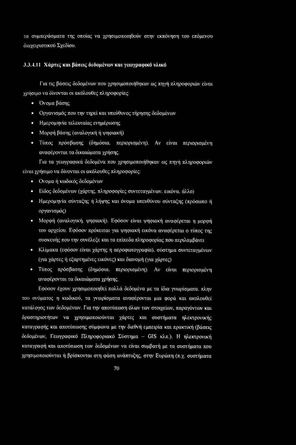 τηρεί και υπεύθυνος τήρησης δεδομένων Ημερομηνία τελευταίας ενημέρωσης Μορφή βάσης (αναλογική ή ψηφιακή) Τύπος πρόσβασης (δημόσια, περιορισμένη).
