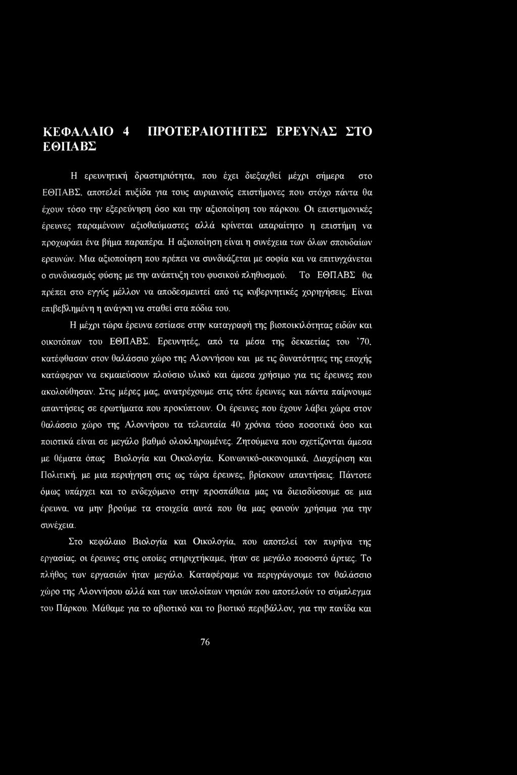 Οι επιστημονικές έρευνες παραμένουν αξιοθαύμαστες αλλά κρίνεται απαραίτητο η επιστήμη να προχωράει ένα βήμα παραπέρα. Η αξιοποίηση είναι η συνέχεια των όλων σπουδαίων ερευνών.